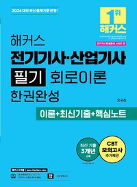 2026 해커스 전기기사ㆍ산업기사 필기 회로이론 한권완성 이론+최신기출+핵심노트