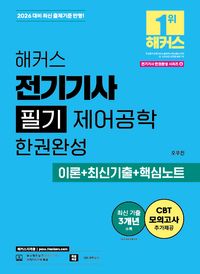 2026 해커스 전기기사 필기 제어공학 한권완성 이론+최신기출+핵심노트