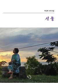 [국내도서] 선물
