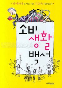 [국내도서] 소비생활백서