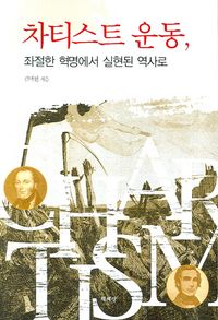 차티스트 운동