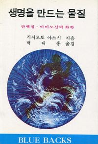 생명을 만드는 물질