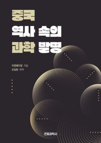 [국내도서] 중국 역사 속의 과학발명