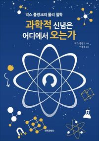 [국내도서] 과학적 신념은 어디에서 오는가