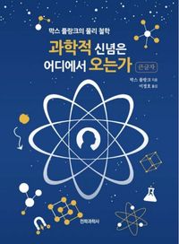 [국내도서] 과학적 신념은 어디에서 오는가(큰글자책)