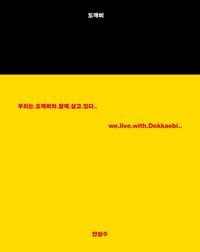 [국내도서] 도깨비