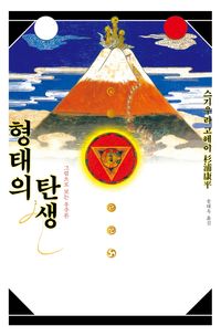 [국내도서] 형태의 탄생(한국어판 복간본)