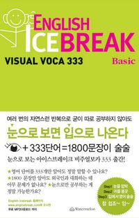 [국내도서] ENGLISH ICEBREAK VISUAL VOCA 333: BASIC