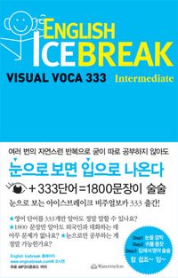 [국내도서] ENGLISH ICE BREAK VISUAL VOCA 333: INTERMEDIATE