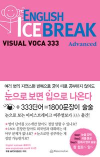 [국내도서] ENGLISH ICE BREAK VISUAL VOCA 333: ADVANCED