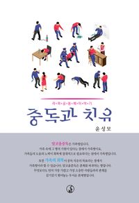 [국내도서] 중독과 치유
