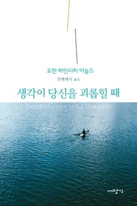 [국내도서] 생각이 당신을 괴롭힐 때