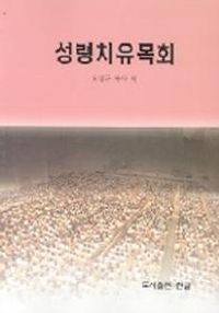 [국내도서] 성령치유목회