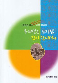 [국내도서] 우짜던동 하나님 감사합니더어