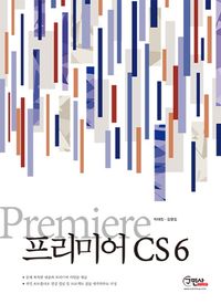 [국내도서] 프리미어(Premiere) CS6