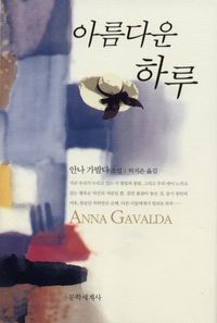 [국내도서] 아름다운 하루