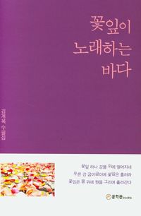 [eBook] 꽃잎이 노래하는 바다
