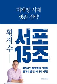 [eBook] 대재앙 시대 생존 전략: 황장수 서민 포퓰리즘 15조(서포 15조)