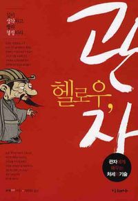 헬로우, 관자