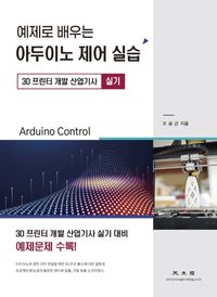 [국내도서] 아두이노 제어 실습