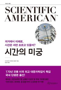 사이언티픽 아메리칸(Scientific American) 3: 시간의 미궁