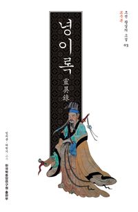 [국내도서] 영이록(교주본)