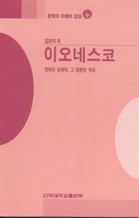[eBook] 이오네스코(문학의이해와감상 37)