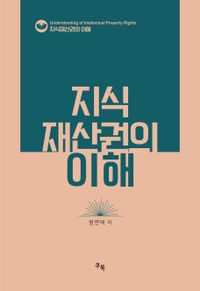 [국내도서] 지식재산권의 이해