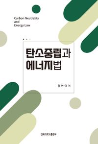 [국내도서] 탄소중립과 에너지법