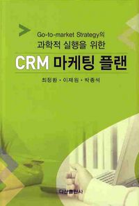[국내도서] CRM 마케팅 플랜