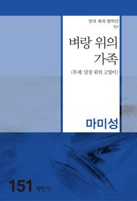 [국내도서] 벼랑 위의 가족