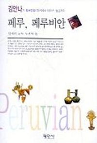 [국내도서] 페루 페루비안