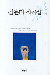 [국내도서] 김윤미 희곡집 1