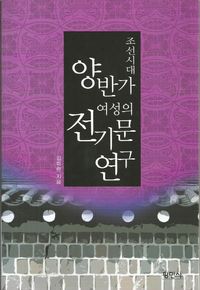[국내도서] 조선시대 양반가 여성의 전기문 연구