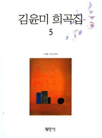 [국내도서] 김윤미 희곡집 5