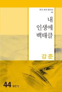 [국내도서] 내 인생에 백태클