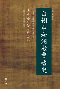 [국내도서] 백령 중화동교회 약사
