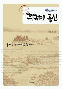 [국내도서] 변산바다 쭈꾸미 통신
