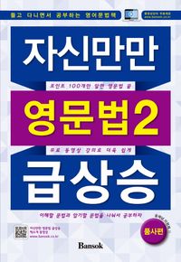 [국내도서] 자신만만 영문법2 급상승: 품사편