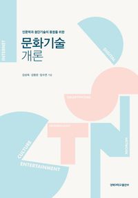[국내도서] 문화기술 개론