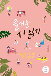 즐거운 시 읽기