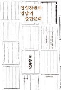 [국내도서] 영영장판과 영남의 출판문화