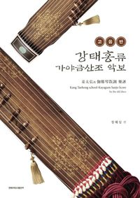 [국내도서] 고음반 강태홍류 가야금산조 악보