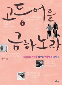 [eBook] 고등어를 금하노라