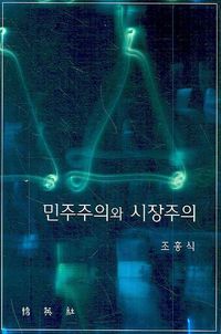 [국내도서] 민주주의와 시장주의