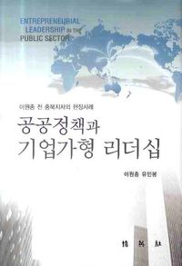 [국내도서] 공공정책과 기업가형 리더십
