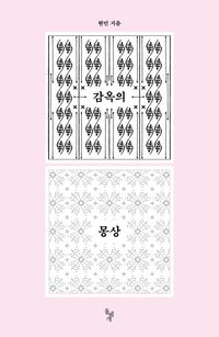 [국내도서] 감옥의 몽상