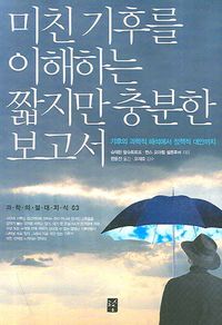 교보문고 페이지로 이동 미친 기후를 이해하는 짧지만 충분한 보고서 : 기후의 과학적 해석에서 정책적 대안까지
