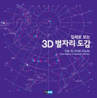 [국내도서] 3D 별자리 도감