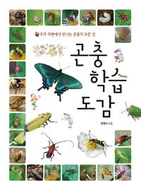 곤충 학습 도감
